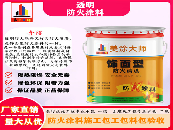 特克斯透明防火涂料